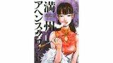 【訃報】漫画家・鹿子さんが37歳で死去 『満州アヘンスクワッド』作画担当 脈絡膜悪性黒色腫のため|TBS NEWS DIG