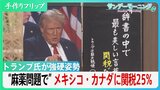 “麻薬問題”持ち出しメキシコ・カナダに25%の関税も…トランプ氏が強硬姿勢【サンデーモーニング】|TBS NEWS DIG