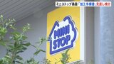 「ミニストップ」店内調理マニュアル「加工手順書」の見直し検討　おにぎりなどの消費期限“偽装”判明で|TBS NEWS DIG