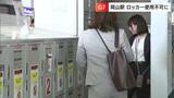 「G7広島サミット」警備態勢の強化で駅のコインロッカーが閉鎖 ごみ箱も【岡山】|TBS NEWS DIG
