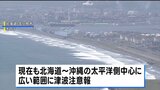 太平洋側沿岸で津波注意報継続　カムチャツカ半島沖巨大地震の影響で |TBS NEWS DIG