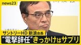 「適法な製品だと思っていた」サントリー新浪会長“電撃辞任”きっかけはサプリ 3日に経済同友会の会見に出席へ 辞任の経緯説明は?【news23】|TBS NEWS DIG
