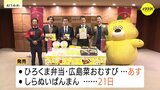 広島の観光キャラクター「ひろくま」とコラボ！　県産“しらぬい”や“広島菜”を使用したグルメ開発　チキン南蛮にはひろくま好物“レモン”香るタレ|TBS NEWS DIG