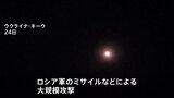 ウクライナ首都キーウにロシア軍の大規模攻撃 ミサイルやドローン、子ども含む50人以上死傷|TBS NEWS DIG