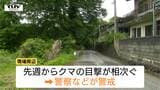 山寺で相次ぐクマの目撃にパトカー巡回など警戒続く きょうも県内各地で出没(山形) | 山形のニュース│TUYテレビユー山形