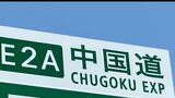 【交通情報】中国自動車道上り 新見ー北房間 緊急工事のため通行止【28日午後6時15分現在】|TBS NEWS DIG