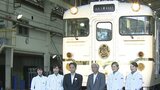 JR新観光列車「ふたつ星4047」お披露目 9月23日に運行開始|TBS NEWS DIG