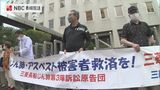 「安全配慮義務違反 1,500万円賠償」三菱じん肺訴訟 判決 原告側は高裁へ控訴 | 長崎のニュース | 天気 | NBC長崎放送