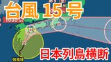 【台風情報】「台風15号」発生 九州南部・四国・近畿地方を通過か 今後の進路はどうなる?【台風いつどこへ?今後16日間の天気予想シミュレーション 気象庁 4日午後4時30分更新】|TBS NEWS DIG