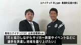 「高知出身のJリーガーになれたからこそ、ここからがスタートだと思う」Jリーグ高知ユナイテッドSC井上聖也選手が地元・高知県黒潮町の応援大使に【高知】 | 高知のニュース・天気|KUTV NEWS | KUTVテレビ高知