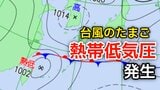 【台風情報】新たな台風のたまご「熱帯低気圧」台湾付近から日本に…1時間に20キロの速さで進む…一時「台風」になるおそれも…気象情報に注意【気象庁 天気図】|TBS NEWS DIG