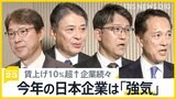 “賃上げ10%超”企業が続出 経済3団体の新年会【news23】|TBS NEWS DIG