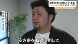 「空き家は地域の負債ではなく資産」 リノベした空家を無料開放する取り組み始まる 愛媛・新居浜市 | 愛媛のニュース - Nスタえひめ|あいテレビは6チャンネル