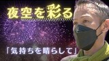 ベテラン花火師が3年ぶり開催「筑後川花火大会」に込めた思い~初仕事から33年目|TBS NEWS DIG