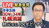 【LIVE配信】冬季五輪2030年・2034年札幌消滅…38年以降の招致に言及か?秋元市長が緊急会見 | 北海道のニュース|HBC北海道放送