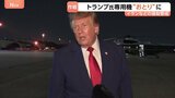 イラン暗殺警戒 アメリカ・トランプ氏 大統領専用機を“おとり”に 食料など運ぶトラックで機外に出たか|TBS NEWS DIG