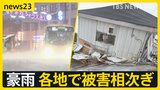 朝も夜も関東でゲリラ豪雨　大雨・突風・停電…建物倒壊相次ぎ「今後、どうしたらいいのか…」 秋の訪れはいつ？【news23】|TBS NEWS DIG