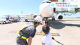 “飛行機衝突事故”きっかけに「ピアノ弾ける整備士」夢見る少年にJALが“粋なプレゼント”実際の飛行機を間近で見学・パイロット&プッシュバック体験も | 高知のニュース・天気|KUTV NEWS | KUTVテレビ高知