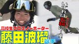 「いずれはオリンピックに…」高校生のプロスノーボーダー藤田波瑠選手(18) “雪上の格闘技”『スノーボードクロス』で目指す冬季五輪 | 青森のニュース│ATV NEWS│青森テレビ