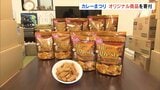 「おやつにぴったり」ふくしまSHOWコラボ『カレーせんべい』TUFが子ども食堂に寄付 福島 | 福島のニュース│TUF