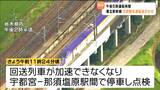 「予定が立たないのが困る」回送列車が故障 東北新幹線が全線で運転見合わせ 約5時間半後に運転再開 | 宮城のニュース│tbc NEWS│tbc東北放送