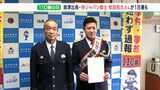 「不要不急の110番を避けて」元プロ野球選手の牧田和久さんが1日警察署長　「110番の日」に呼びかけ＝静岡・焼津署|TBS NEWS DIG