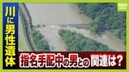 【元警視庁刑事が解説】司法解剖「遺体の状態ひどければ時間かかることも…」兵庫・たつの市で『川に男性遺体』“母娘殺害事件”大山容疑者の可能性　今後捜査どうなる？服装から分かることは？　|　MBSニュース | 関西の最新ニュースを分かりやすく。