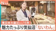 魅力たっぷり「ないわん」で気仙沼グルメに舌鼓　海と街をつなぐ新たな防潮堤も、東日本大震災「15年を生きる」【Nスタ解説】|TBS NEWS DIG