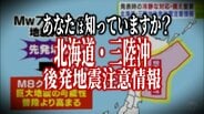 「北海道・三陸沖後発地震注意情報」とは? 考えられる影響は? 今できる準備は?【青森県で最大震度6強の地震】 | 青森のニュース│ATV NEWS│青森テレビ