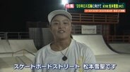 スケートボード松本雪聖選手　あさって世界大会の予選へ　家族もバックアップして2028年のオリンピック目指す　　|　熊本のニュース｜RKK NEWS｜RKK熊本放送
