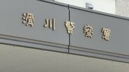 「無実を証明できるよう頑張りましょう」警察官名乗る男から電話 60代男性 573万円だまし取られる 富山・滑川市 | 富山のニュース|天気・防災|チューリップテレビ