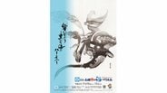 【秘話】「このクリーチャーは何？」大会異例の“水墨画ビジュアル”が話題！　人気“妖怪書家”が挑んだ「日本一シビア」な魚の表現と故郷への執念　|　MBSニュース | 関西の最新ニュースを分かりやすく。