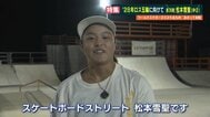 スケートボード松本雪聖選手　あさって世界大会の予選へ　家族もバックアップして2028年のオリンピック目指す　　|　熊本のニュース｜RKK NEWS｜RKK熊本放送