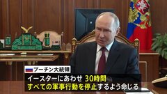 キリスト教の復活祭に合わせ プーチン大統領 30時間の停戦表明、ゼレンスキー大統領「ロシア側の発言信用できない」| TBS CROSS DIG with Bloomberg