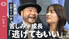 【人生“詰み”だと感じたら戦うな】髭男爵・山田ルイ53世のキラキラしない哲学／“肩入れしすぎる”日本社会／人間関係は足湯くらいでいい／“こうあるべき”を手放す／「ムダ」を許すと身軽になる【1on1】| TBS CROSS DIG with Bloomberg