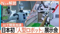 AIで開発加速…日本初「人型ロボット」展示会、川崎重工やトヨタ自動車も開発【Nスタ解説】| TBS CROSS DIG with Bloomberg
