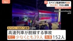 スペインで高速列車が脱線 190人以上死傷　車両内にはいまだ閉じ込められている乗客も 救助活動続く| TBS CROSS DIG with Bloomberg