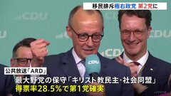 ドイツ 最大野党の保守「キリスト教民主・社会同盟」が勝利宣言で政権交代する見通し　極右政党も第2党に| TBS CROSS DIG with Bloomberg