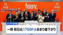 NYダウ “トランプ関税ショック”で急落　一時1700ドル以上の値下がりに| TBS CROSS DIG with Bloomberg