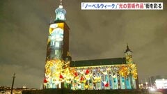 ノーベルウィークで祝賀ムード「日の丸」が施されたドレス展示に原爆ドームのプロジェクションマッピングも ノーベル賞授賞式に向けイベント盛んに| TBS CROSS DIG with Bloomberg