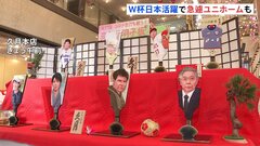 「村神様」に「サッカー日本代表」、「日銀・黒田総裁」まで！2022年の“変わり羽子板”| TBS CROSS DIG with Bloomberg