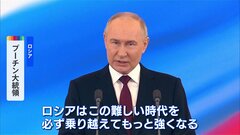 「ロシアは強くなる」「団結すれば勝つ」プーチン大統領5期目始動 侵攻継続へ| TBS CROSS DIG with Bloomberg