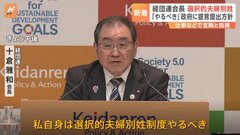 “選択的夫婦別姓制度”　経団連・十倉会長「やるべき」「なぜこんなに長い間、棚ざらしになっているのか」| TBS CROSS DIG with Bloomberg