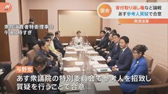 「被害者救済法案」が衆議院で審議入り　“寄付の取消権”など論戦 あす「参考人質疑」で与野党は大筋合意| TBS CROSS DIG with Bloomberg
