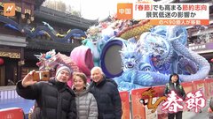 中国はあすから春節　中国国内を目的地とする移動が盛況　不景気の影響か| TBS CROSS DIG with Bloomberg