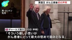 英チャールズ国王 がん公表後、初の声明発表　多くの応援に感謝述べる| TBS CROSS DIG with Bloomberg
