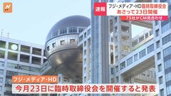 【速報】フジ・メディア・ホールディングス 臨時の取締役会を23日開催と明らかに| TBS CROSS DIG with Bloomberg