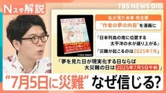 「7月5日に災難」科学的根拠ないのに…観光に影響も、人が“予言”や“デマ”を信じてしまう理由【Nスタ解説】| TBS CROSS DIG with Bloomberg