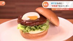 卵不足のなかモスバーガーが“とろったま”を発売できた秘密…加工卵を使用 | TBS CROSS DIG with Bloomberg