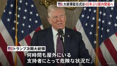 アメリカ大統領就任式が40年ぶりの屋内開催へ　記録的な寒さでトランプ次期大統領が決断 「何時間も屋外にいる支持者にとって危険な状況」| TBS CROSS DIG with Bloomberg